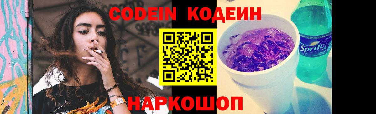 Кодеин Purple Drank  Codein напиток Lean (лин)  Вход с VPN  Жуковский 